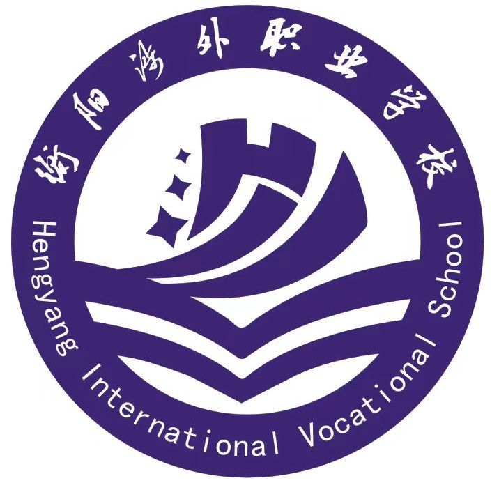 衡阳涉外职业学校有限公司