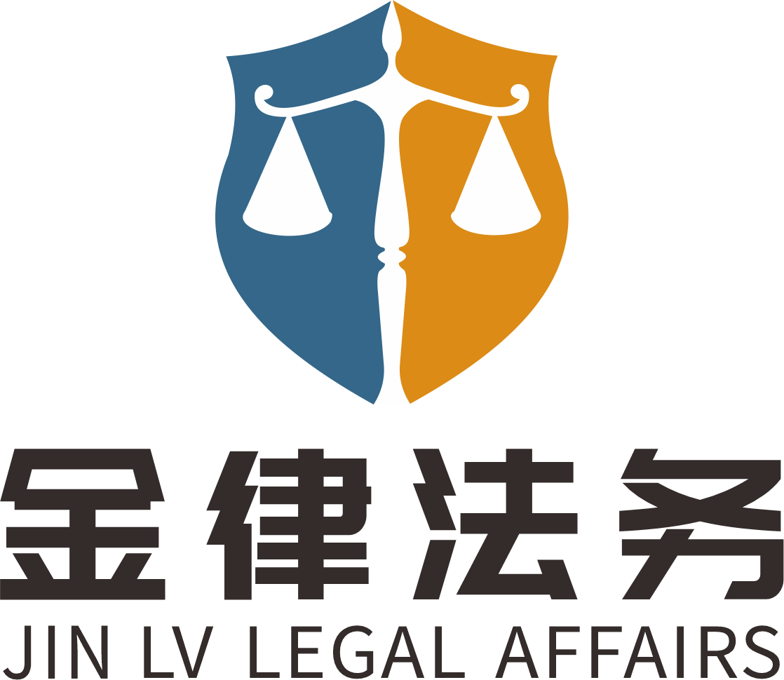 北海金律法律咨询服务有限公司