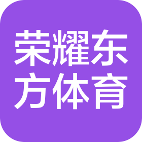 北京荣耀东方体育科技有限公司