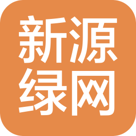 北京新源绿网节能科技有限公司