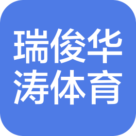 北京瑞俊华涛体育服务有限公司