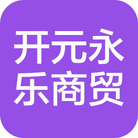 北京开元永乐商贸有限公司