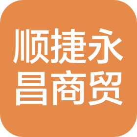 北京顺捷永昌商贸有限公司