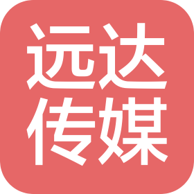 北京远达文化传媒有限责任公司