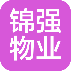 北京锦强物业管理有限公司