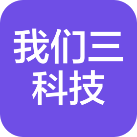 北京我们三科技有限公司