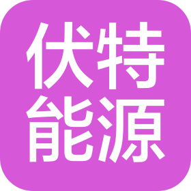 伏特能源(北京)有限公司