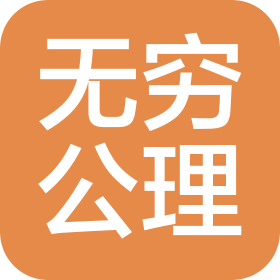 北京无穷公理文化传播有限公司
