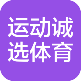 北京运动诚选体育有限公司