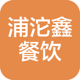 北京浦沱鑫餐饮服务管理有限公司