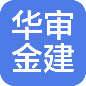 北京华审金建国际工程项目管理有限公司天津一分公司