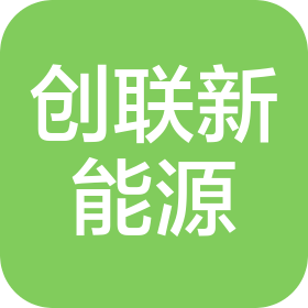 天津创联新能源有限公司