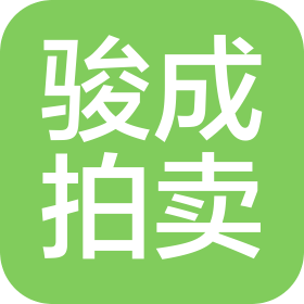 天津市骏成拍卖有限公司