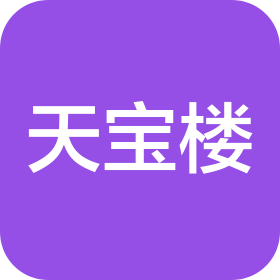 天津市天宝楼食品研发有限公司