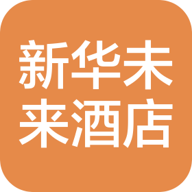 天津新华未来酒店管理有限公司