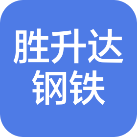 天津胜升达钢铁有限公司