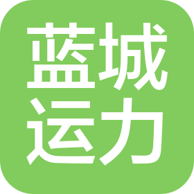 蓝城运力(天津)智能科技有限公司