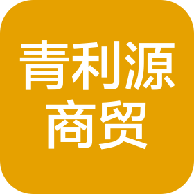 天津西青区青利源商贸有限公司
