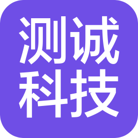 天津测诚科技有限公司