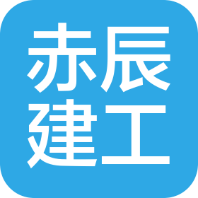 天津赤辰建筑工程有限公司