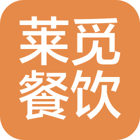 天津莱觅餐饮管理有限公司