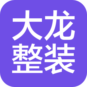 复悦里大龙整装(天津)装饰有限公司