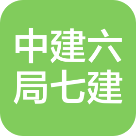 中建六局第七建设有限公司