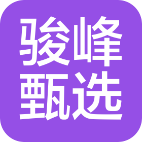 骏峰甄选(天津)科技有限公司