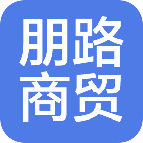 河北朋路商贸有限公司