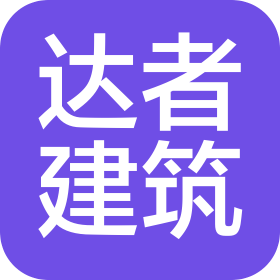 河北达者建筑装饰工程有限公司
