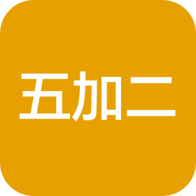 石家庄五加二信息咨询服务有限公司