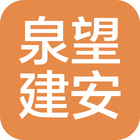 河北泉望建筑安装工程有限公司