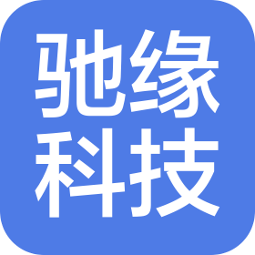 石家庄驰缘科技有限公司