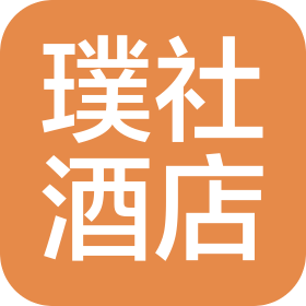 秦皇岛璞社酒店管理有限公司