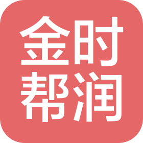 秦皇岛市金时帮润汽车服务有限公司