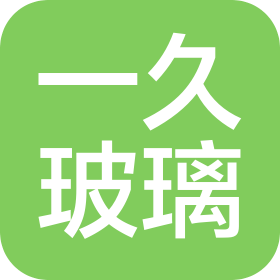 沙河市一久玻璃科技有限公司
