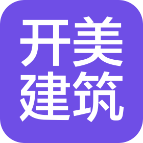河北开美建筑工程有限公司