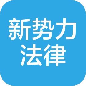 承德新势力法律咨询服务中心(个人独资)