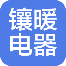 河北镶暖电器设备有限公司