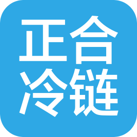 廊坊市正合冷链物流有限公司