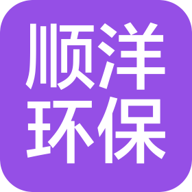 泊头市顺洋环保科技有限公司