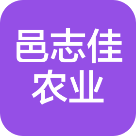 河北邑志佳智慧农业发展有限公司
