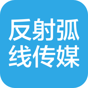 山西反射弧线文化传媒有限公司