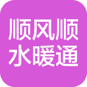 山西顺风顺水暖通设备有限公司