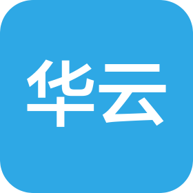 华云(河北雄安)大数据科技有限公司