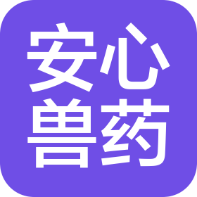 太原安心兽药有限责任公司