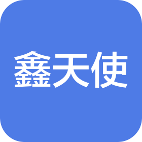 山西鑫天使物流有限公司