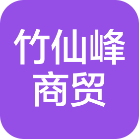 太原竹仙峰商贸有限公司