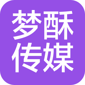 长治市梦酥文化传媒有限公司