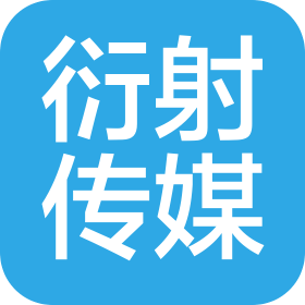 内蒙古衍射文化传媒有限公司